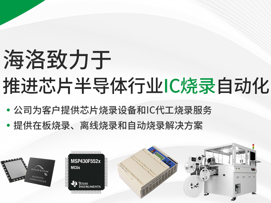 IC代烧录及驻厂烧录